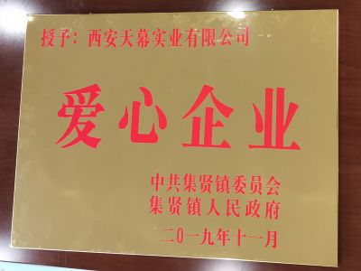 中共集賢鎮(zhèn)委員會、集賢鎮(zhèn)人民政府授予西安天幕實(shí)業(yè)有限公司“愛心企業(yè)”